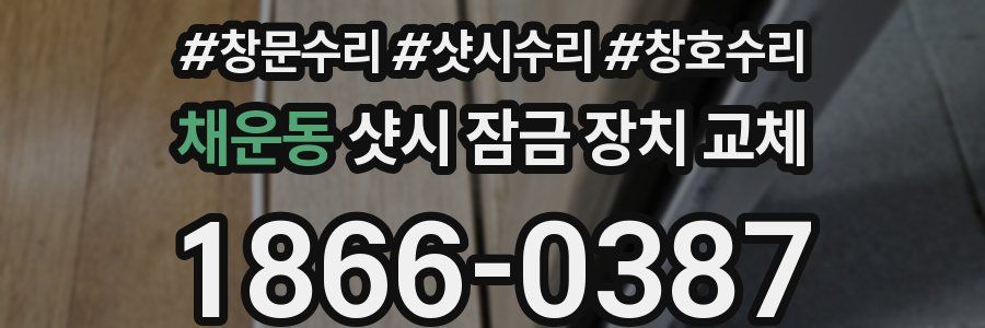 채운동 샷시 잠금 장치 교체