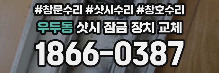 우두동 샷시 잠금 장치 교체