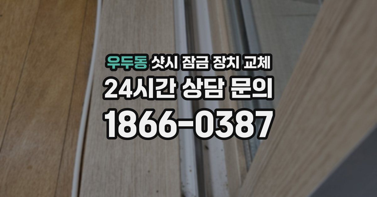 우두동 샷시 잠금 장치 교체