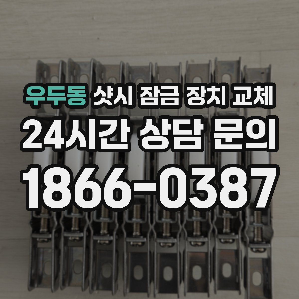 우두동 샷시 잠금 장치 교체