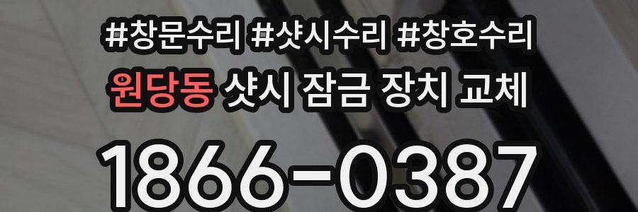 원당동 샷시 잠금 장치 교체