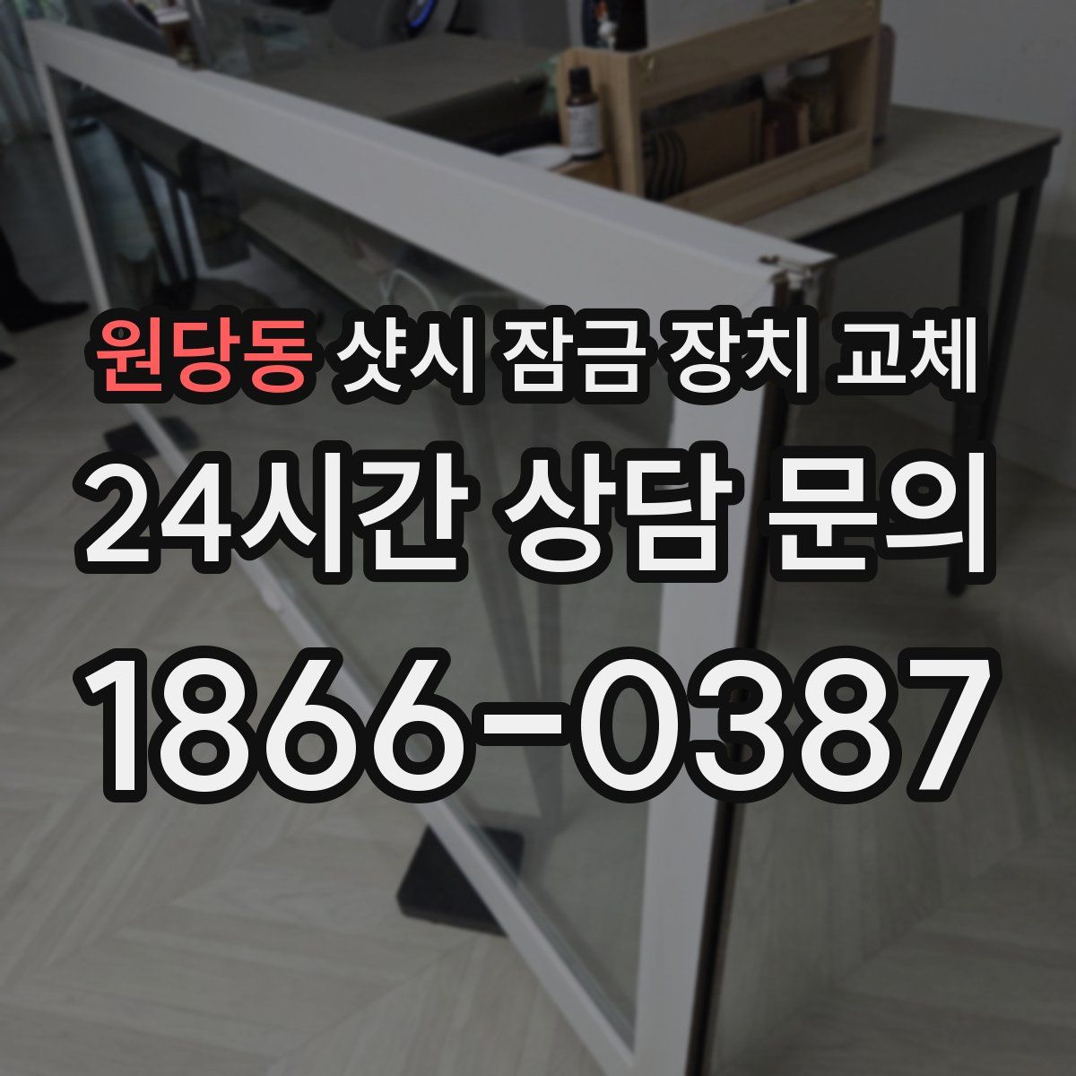 원당동 샷시 잠금 장치 교체