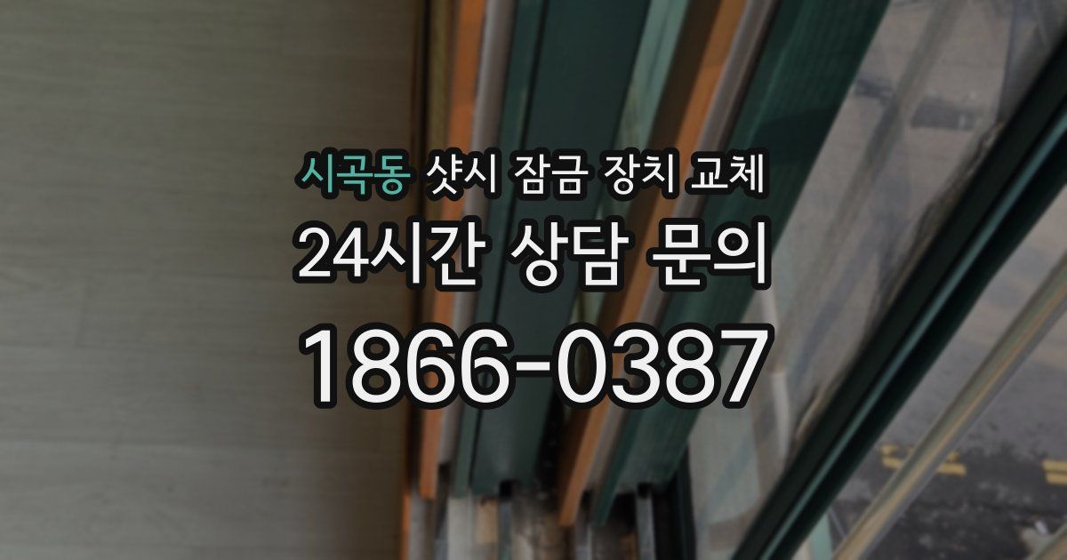시곡동 샷시 잠금 장치 교체