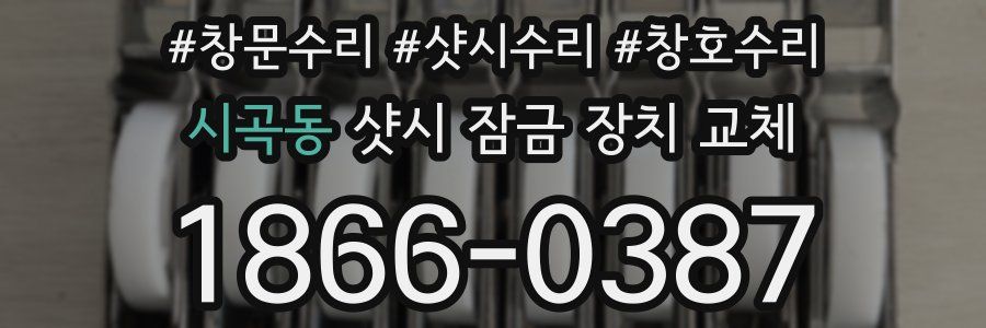 시곡동 샷시 잠금 장치 교체