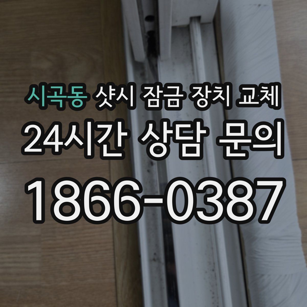 시곡동 샷시 잠금 장치 교체