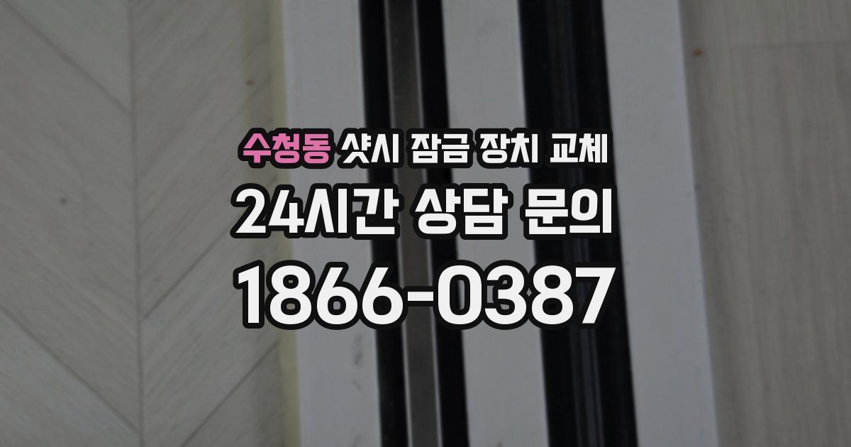 수청동 샷시 잠금 장치 교체