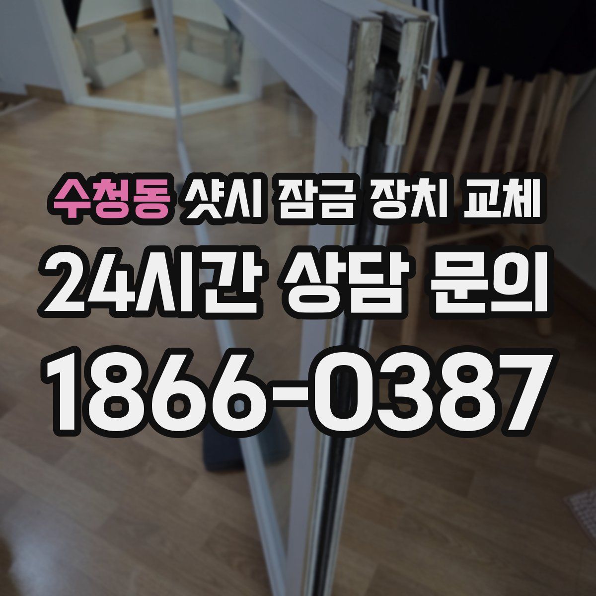 수청동 샷시 잠금 장치 교체