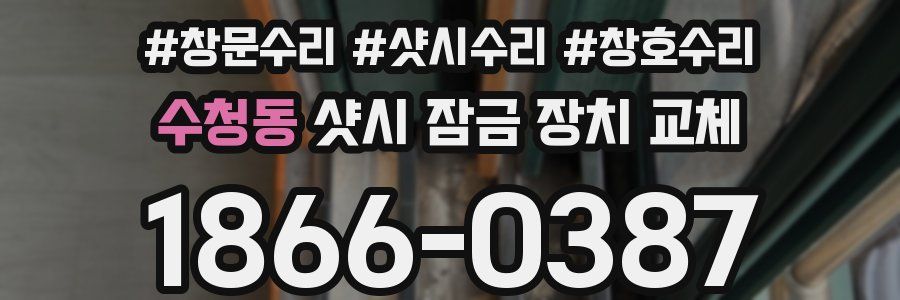 수청동 샷시 잠금 장치 교체