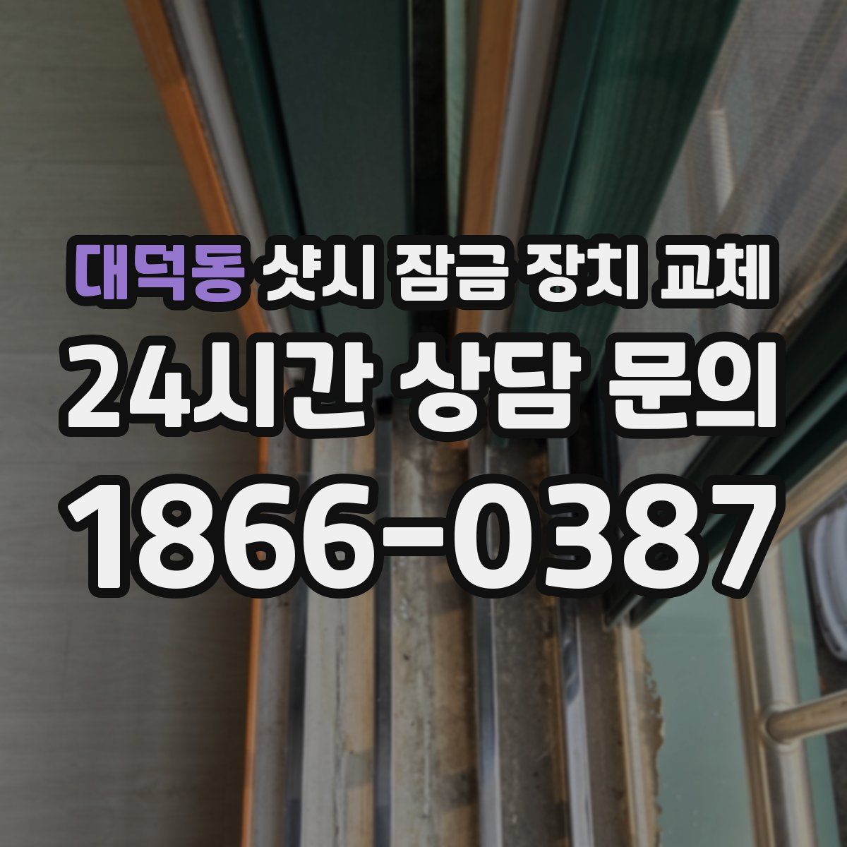대덕동 샷시 잠금 장치 교체
