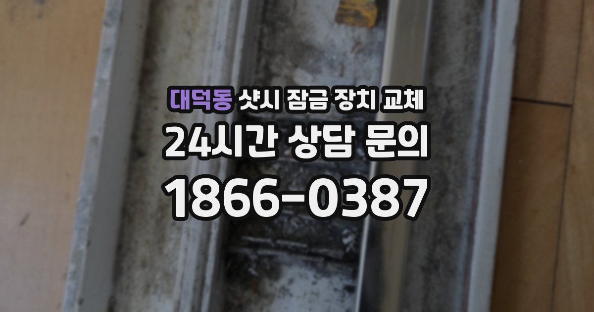 대덕동 샷시 잠금 장치 교체