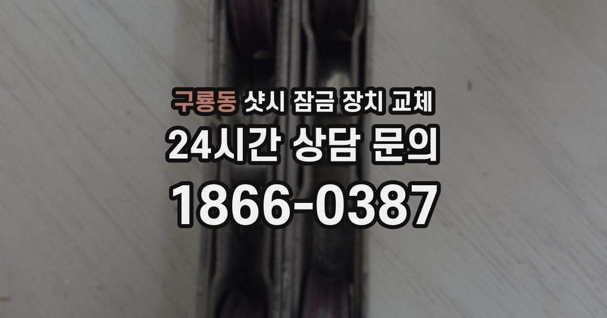 구룡동 샷시 잠금 장치 교체