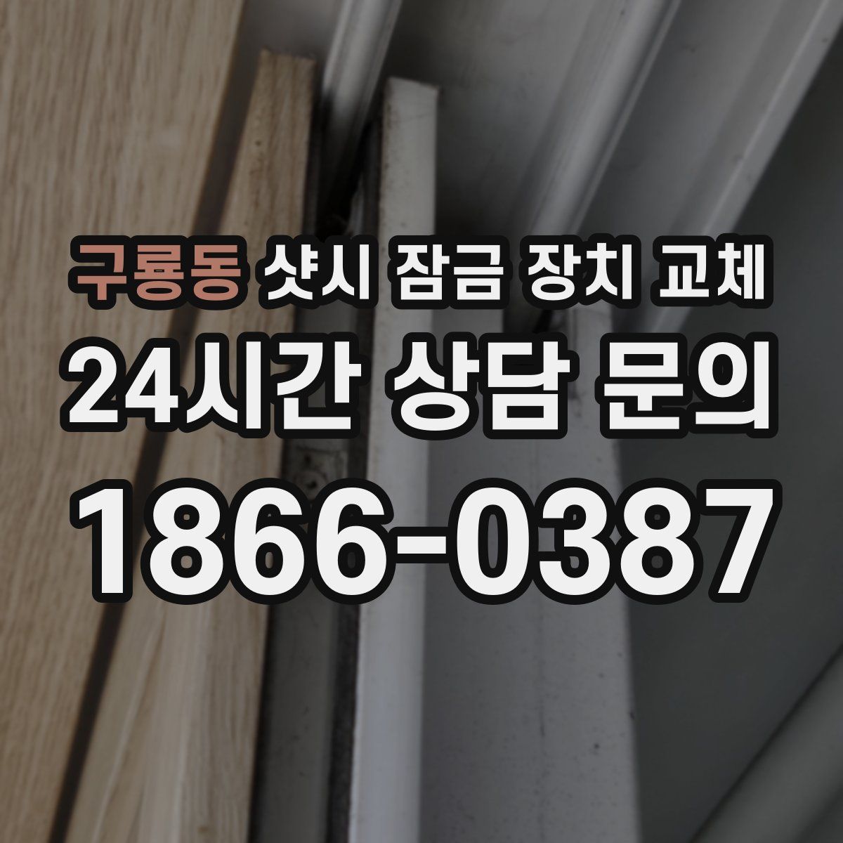 구룡동 샷시 잠금 장치 교체