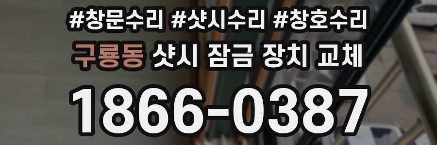구룡동 샷시 잠금 장치 교체