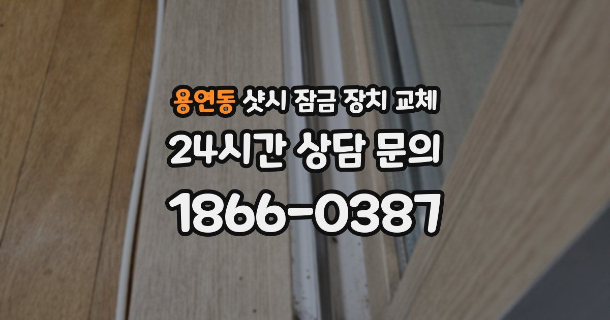 용연동 샷시 잠금 장치 교체