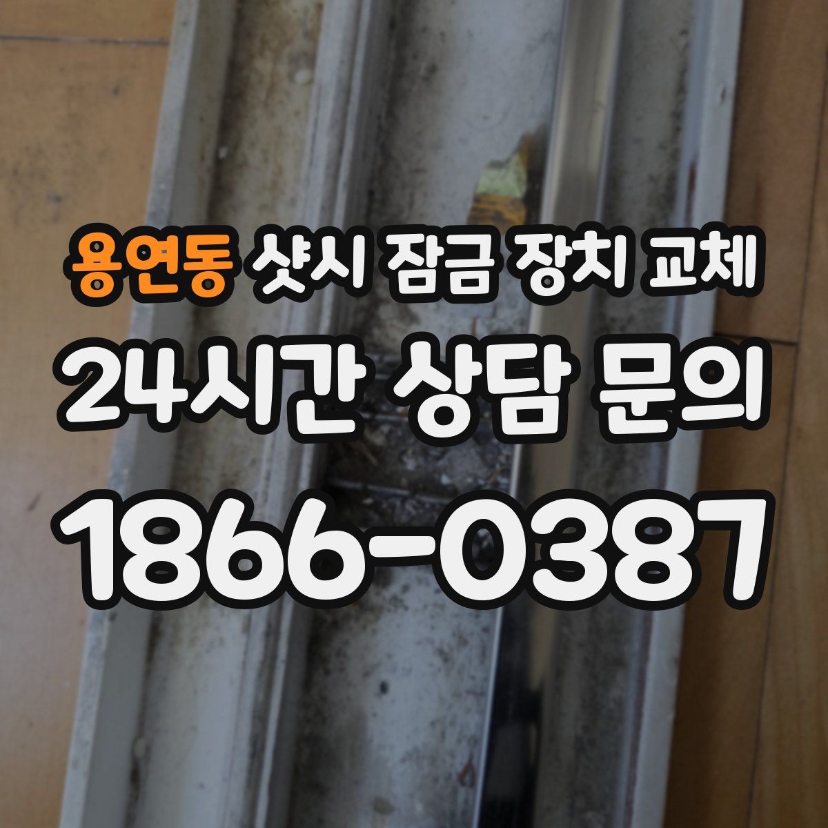 용연동 샷시 잠금 장치 교체