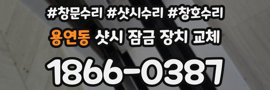 용연동 샷시 잠금 장치 교체