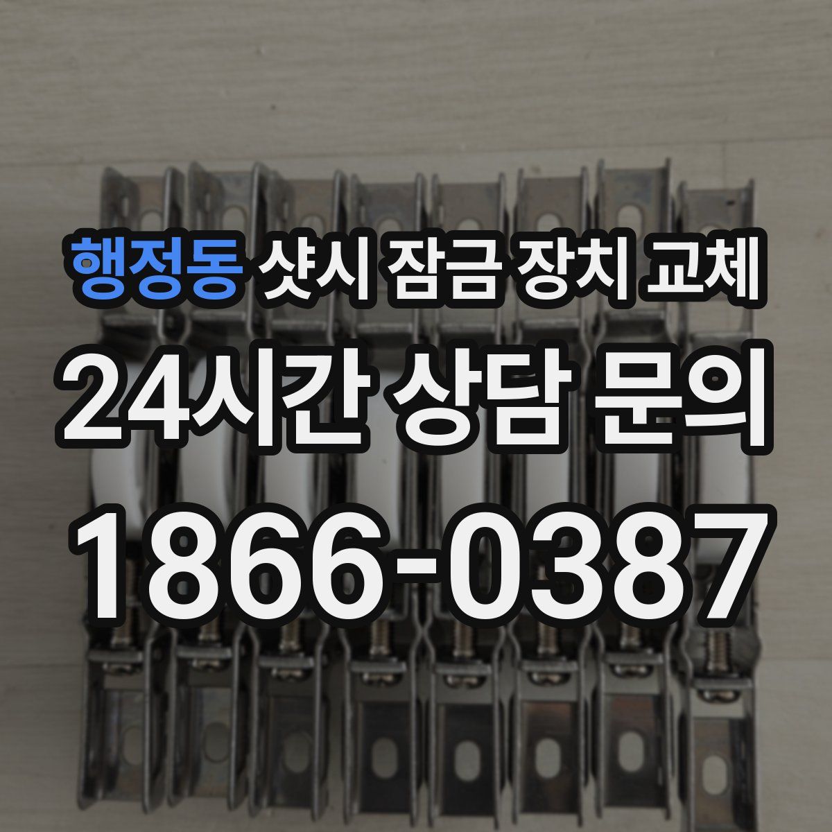 행정동 샷시 잠금 장치 교체