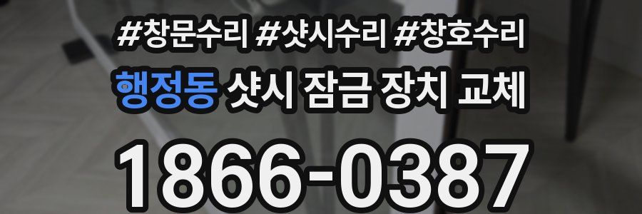 행정동 샷시 잠금 장치 교체
