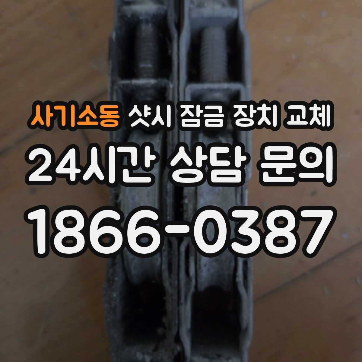 사기소동 샷시 잠금 장치 교체