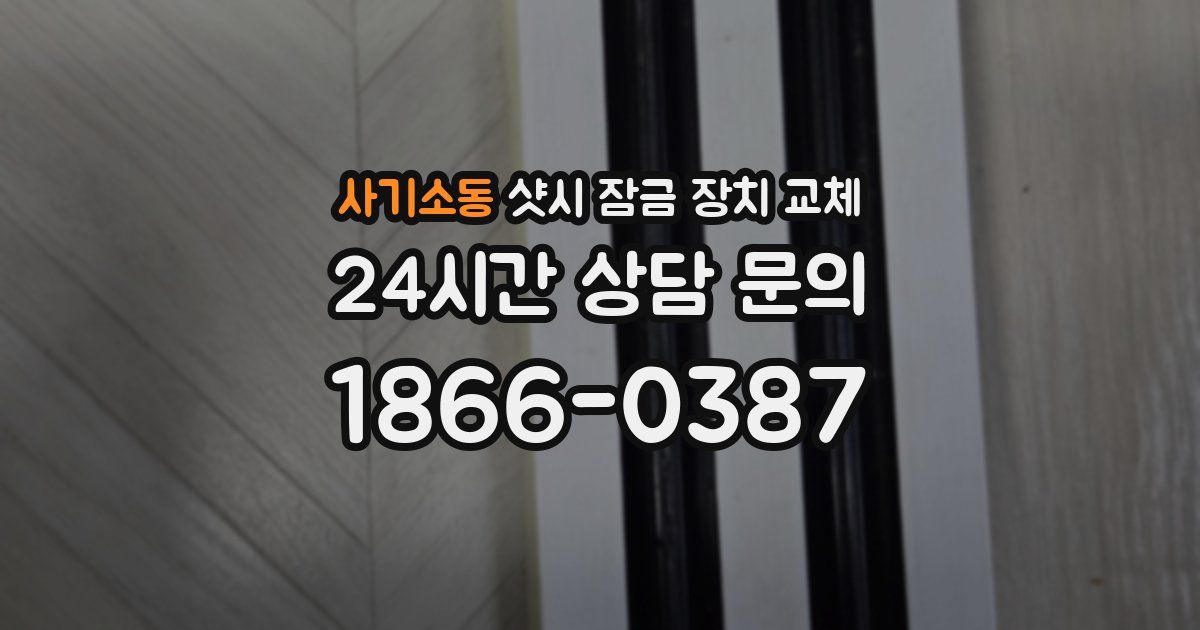 사기소동 샷시 잠금 장치 교체