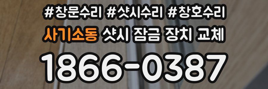 사기소동 샷시 잠금 장치 교체