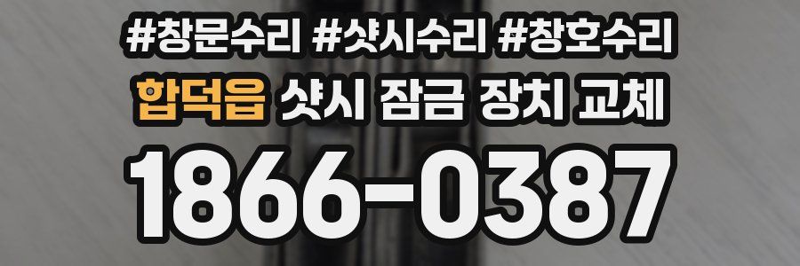 합덕읍 샷시 잠금 장치 교체