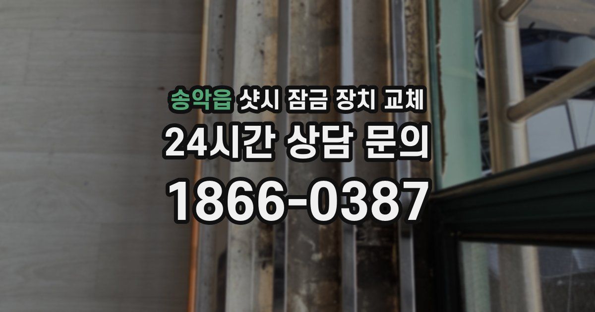 송악읍 샷시 잠금 장치 교체