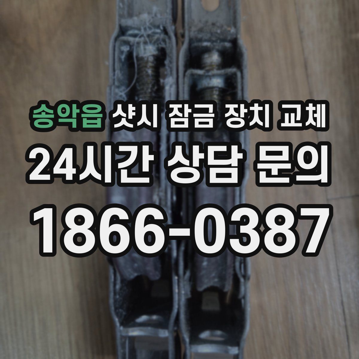 송악읍 샷시 잠금 장치 교체