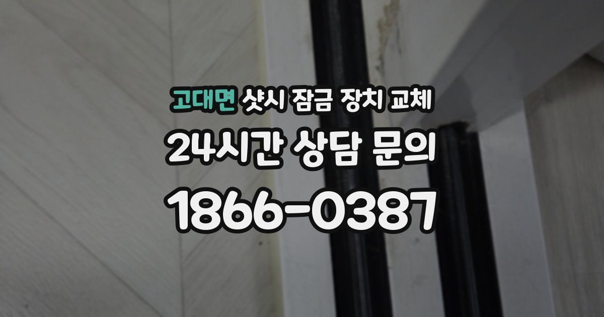 고대면 샷시 잠금 장치 교체