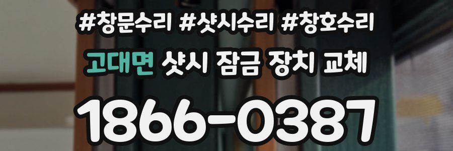 고대면 샷시 잠금 장치 교체