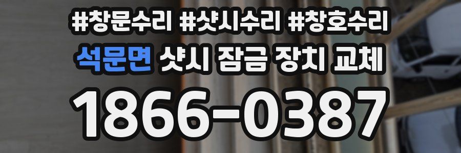 석문면 샷시 잠금 장치 교체