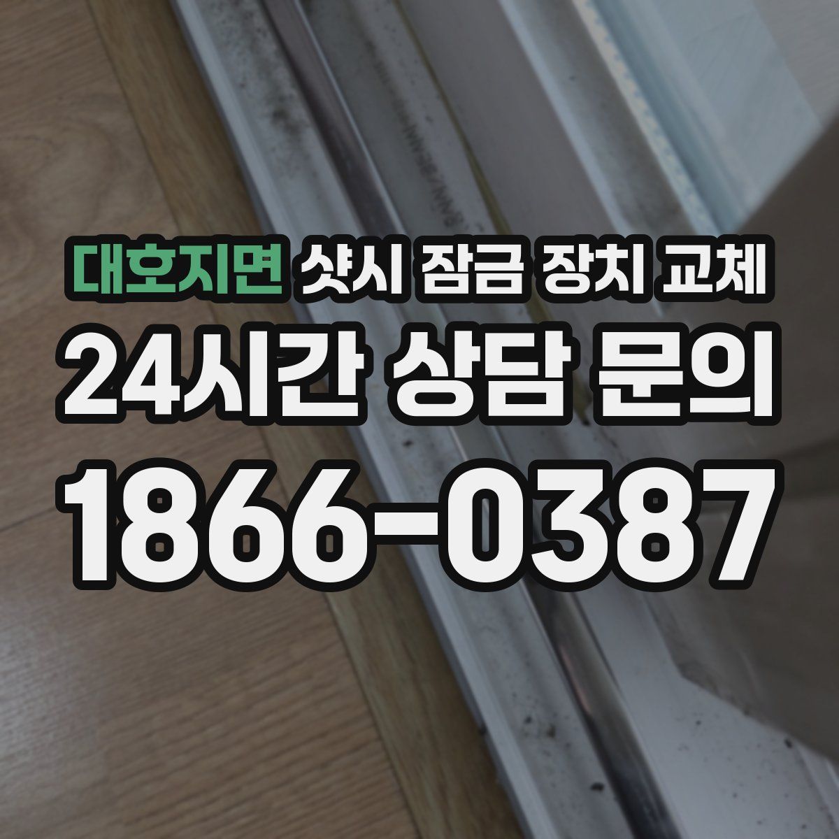 대호지면 샷시 잠금 장치 교체