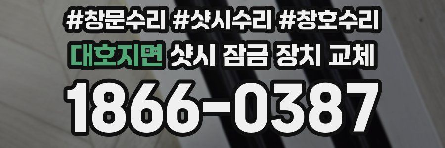 대호지면 샷시 잠금 장치 교체