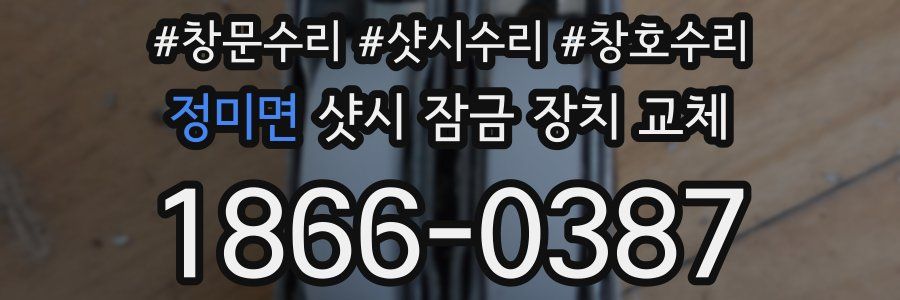 정미면 샷시 잠금 장치 교체