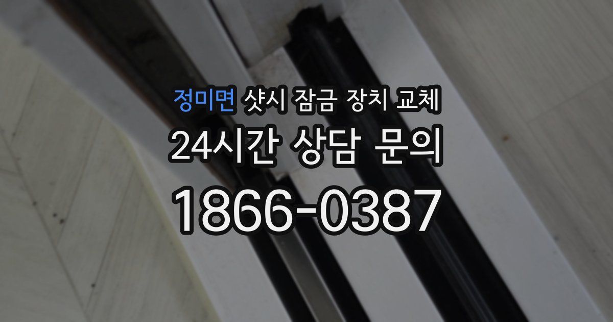 정미면 샷시 잠금 장치 교체
