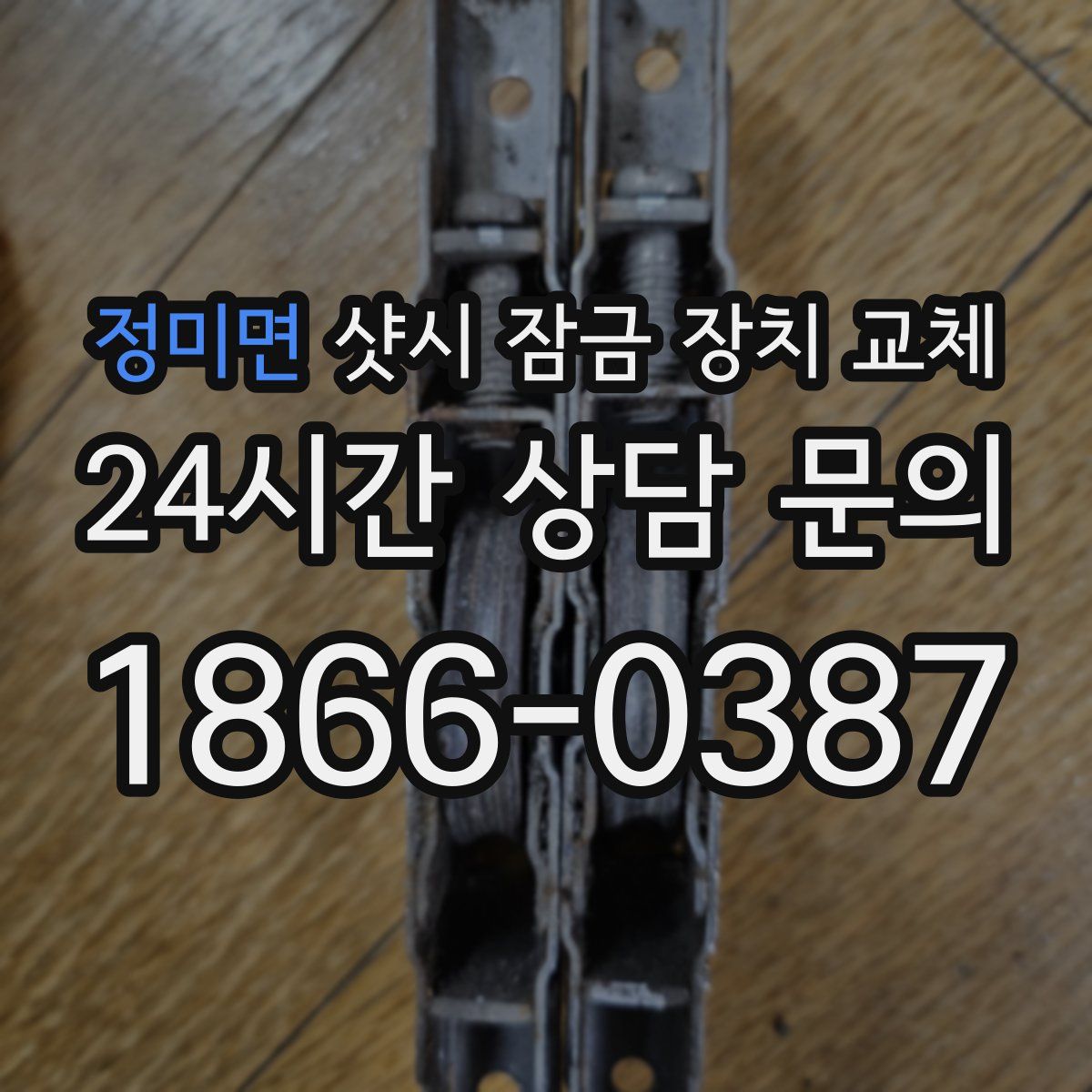 정미면 샷시 잠금 장치 교체