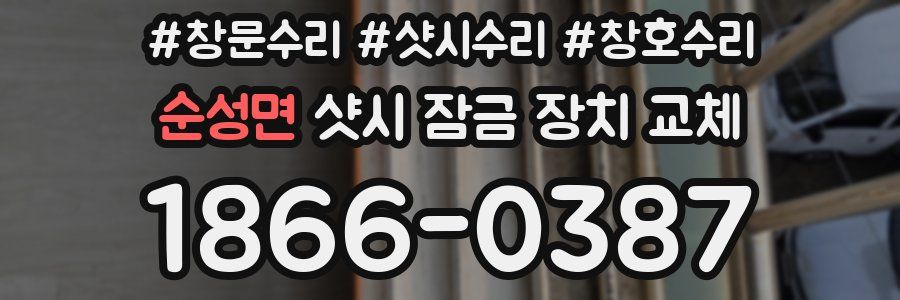 순성면 샷시 잠금 장치 교체