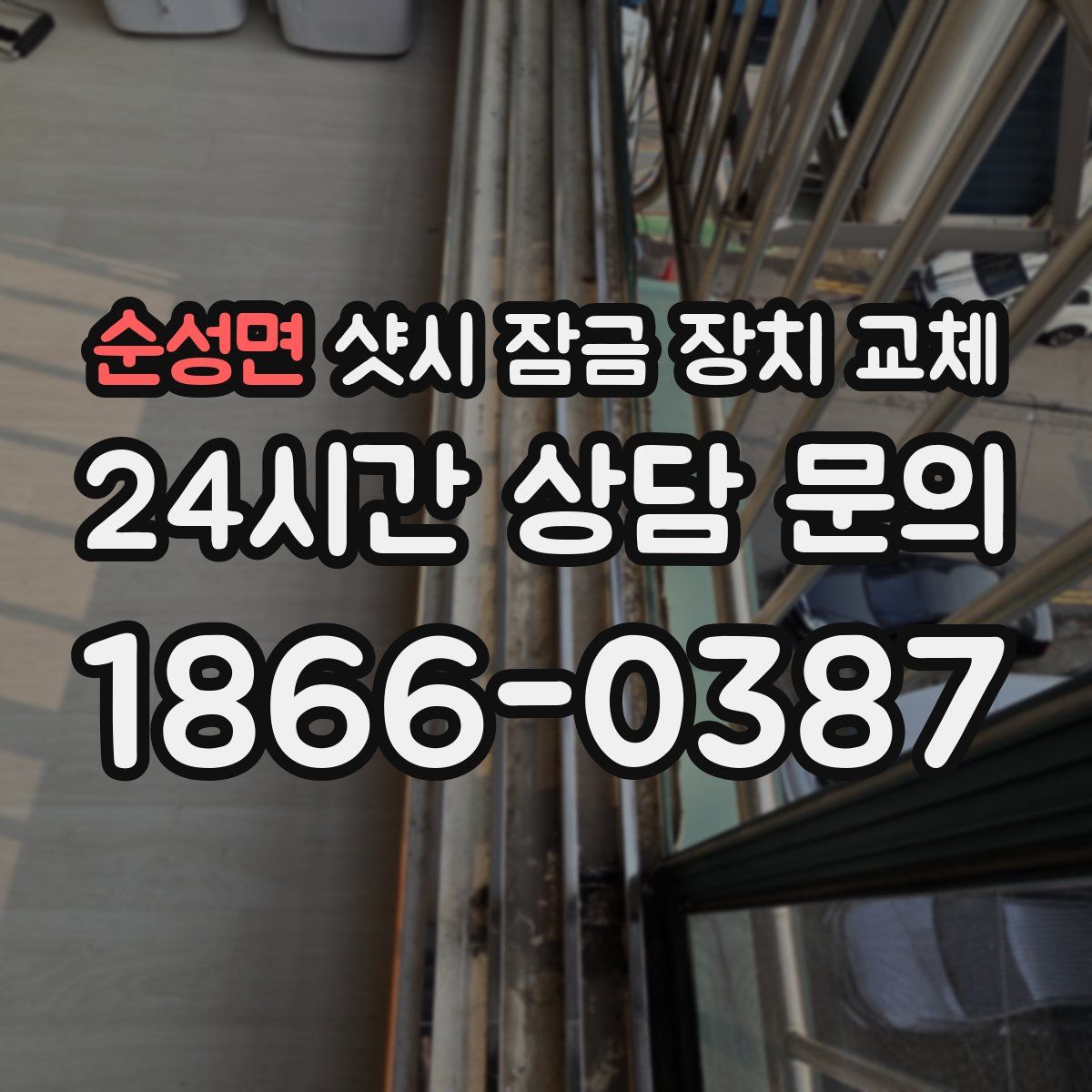 순성면 샷시 잠금 장치 교체
