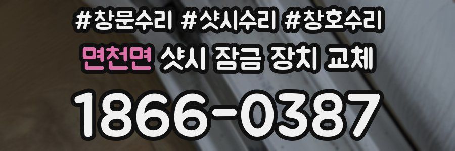 면천면 샷시 잠금 장치 교체