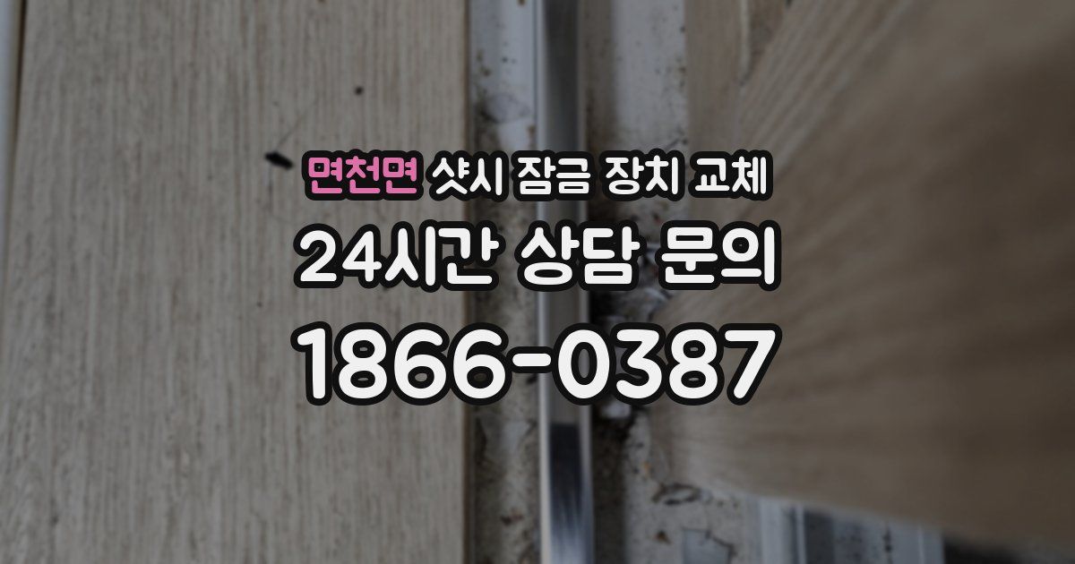 면천면 샷시 잠금 장치 교체
