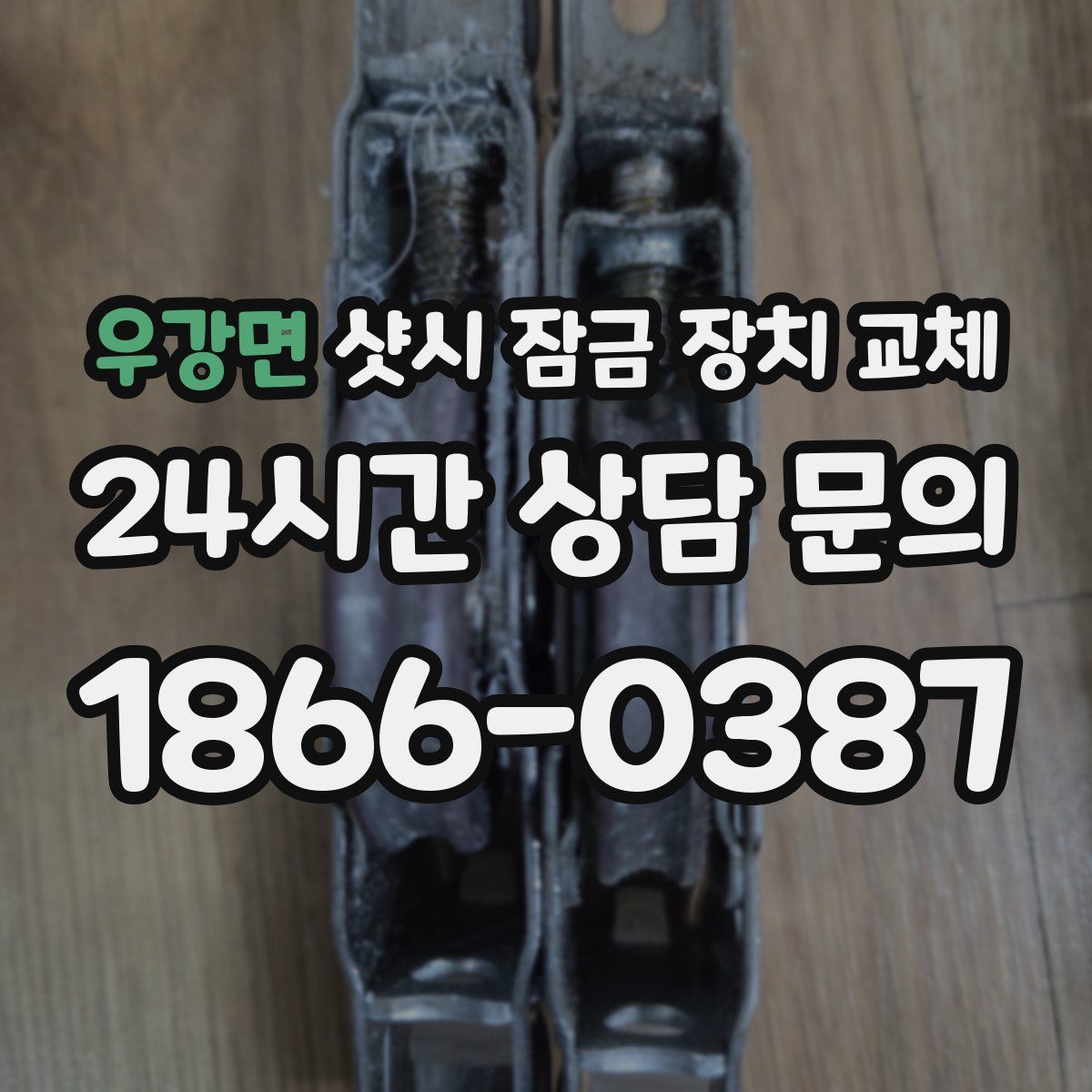 우강면 샷시 잠금 장치 교체