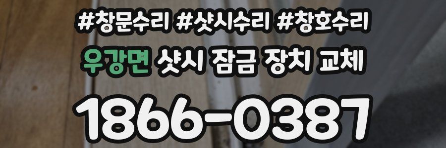 우강면 샷시 잠금 장치 교체