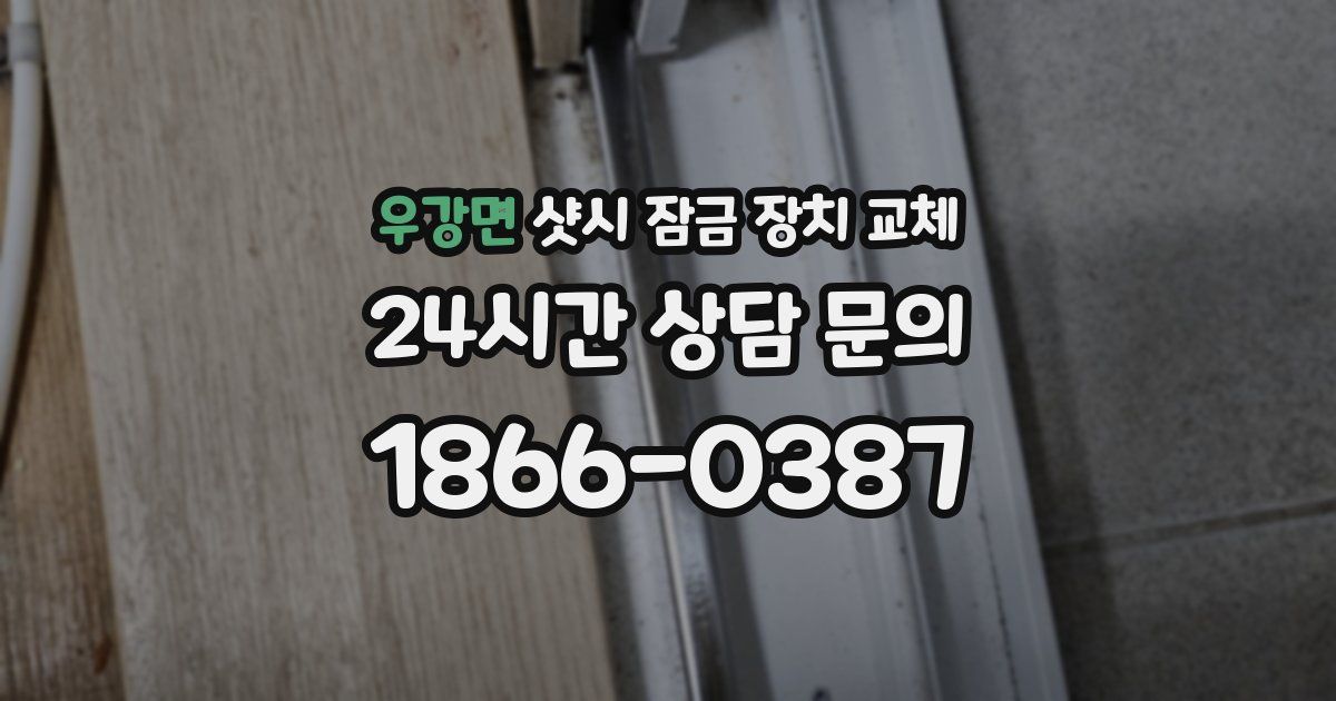 우강면 샷시 잠금 장치 교체