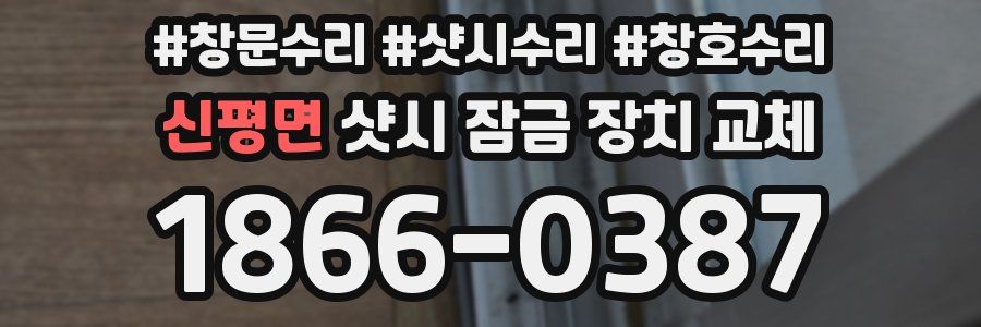 신평면 샷시 잠금 장치 교체