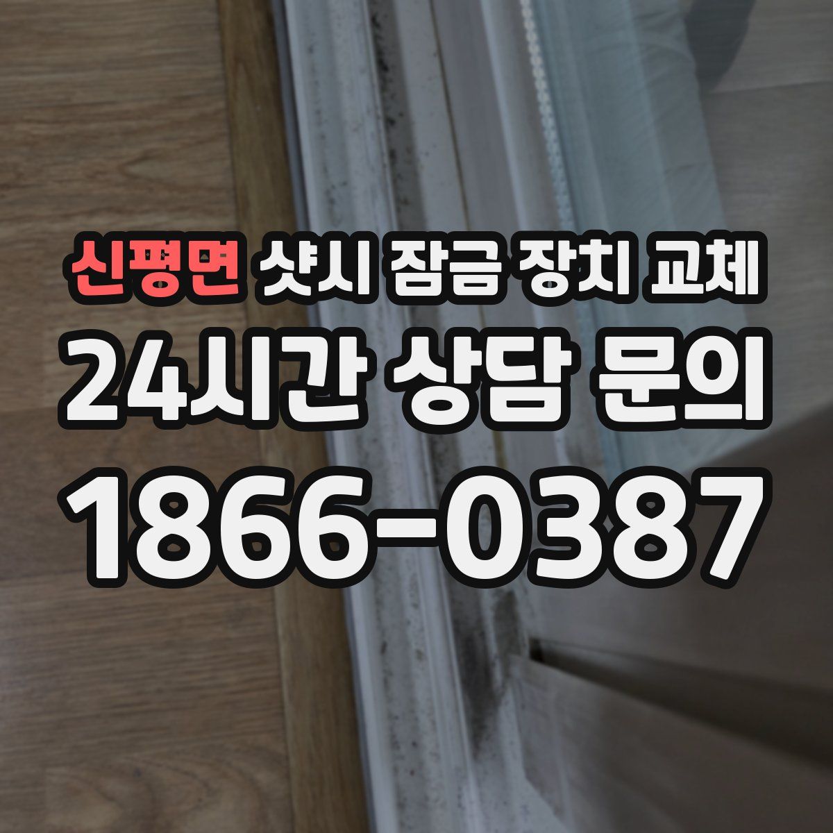 신평면 샷시 잠금 장치 교체
