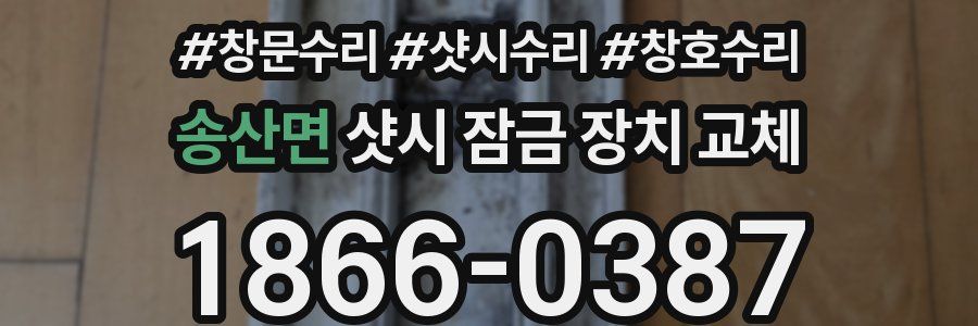 송산면 샷시 잠금 장치 교체