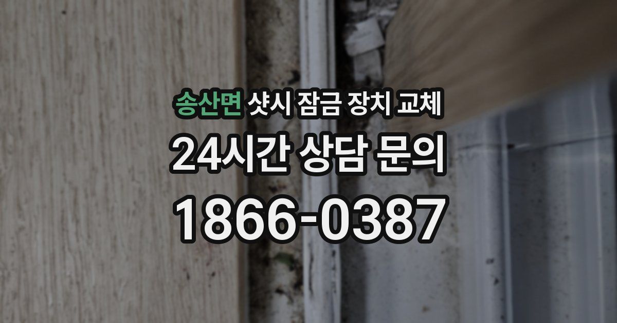 송산면 샷시 잠금 장치 교체
