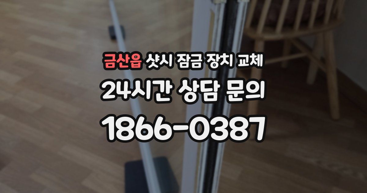 금산읍 샷시 잠금 장치 교체