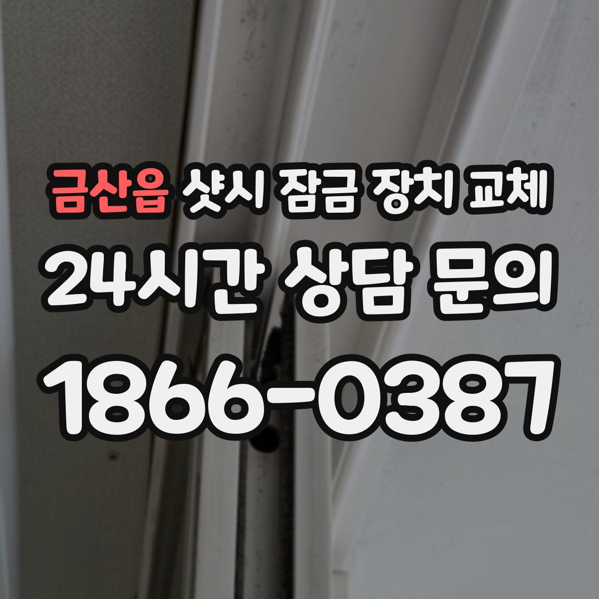금산읍 샷시 잠금 장치 교체
