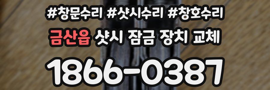 금산읍 샷시 잠금 장치 교체